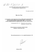Фам Ань Тьен. Разработка методов и математических моделей для проектирования и модернизации структуры глобальной информационной сети (ГИС) Вьетнама: дис. кандидат технических наук: 05.13.13 - Телекоммуникационные системы и компьютерные сети. Москва. 1999. 214 с.