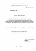 Михайлов, Виктор Алексеевич. Разработка методов и моделей анализа и оценки устойчивого функционирования бортовых цифровых вычислительных комплексов в условиях преднамеренного воздействия сверхкоротких электромагнитных излучений: дис. кандидат наук: 05.12.13 - Системы, сети и устройства телекоммуникаций. Москва. 2014. 390 с.