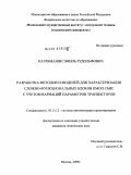 Каграманян, Эмиль Рудольфович. Разработка методов и моделей для характеризации сложно-функциональных блоков КМОП СБИС с учетом вариаций параметров транзисторов: дис. кандидат технических наук: 05.13.12 - Системы автоматизации проектирования (по отраслям). Москва. 2009. 124 с.