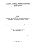 Таланов Николай Александрович. Разработка методов и моделей оценки технического состояния шахт и подземных сооружений: дис. кандидат наук: 00.00.00 - Другие cпециальности. ФГБОУ ВО «Санкт-Петербургский горный университет императрицы Екатерины II». 2025. 187 с.