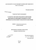 Горностаев, Сергей Александрович. Разработка методов и моделей планирования деятельности оборонного концерна в сфере производства продукции гражданского назначения: дис. кандидат технических наук: 05.02.22 - Организация производства (по отраслям). Москва. 2008. 158 с.
