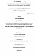 Эйгин, Юрий Александрович. Разработка методов и пакета прикладных программ для формирования и обучения нейронных сетей, использующих однонаправленную и полносвязную архитектуру: дис. кандидат технических наук: 05.13.17 - Теоретические основы информатики. Москва. 2006. 346 с.