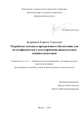 Куприянов Кирилл Сергеевич. Разработка методов и программного обеспечения для мультифизического моделирования жидкосолевых ядерных реакторов: дис. кандидат наук: 00.00.00 - Другие cпециальности. ФГАОУ ВО «Национальный исследовательский Томский политехнический университет». 2025. 133 с.