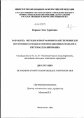 Коридзе, Эсме Зурабовна. Разработка методов и программного обеспечения для построения сетевых и оптимизационных моделей в системах планирования: дис. кандидат технических наук: 05.13.18 - Математическое моделирование, численные методы и комплексы программ. Махачкала. 2011. 236 с.