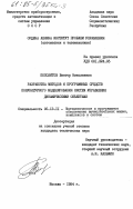 Пополитов, Виктор Николаевич. Разработка методов и программных средств полунатурного моделирования систем управления динамическими объектами: дис. кандидат технических наук: 05.13.11 - Математическое и программное обеспечение вычислительных машин, комплексов и компьютерных сетей. Москва. 1984. 163 с.