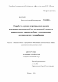 Васильев, Алексей Владимирович. Разработка методов и программных средств реализации компонентной вычислительной среды для параллельного и распределённого моделирования режимов систем газоснабжения: дис. кандидат технических наук: 05.13.11 - Математическое и программное обеспечение вычислительных машин, комплексов и компьютерных сетей. Москва. 2013. 157 с.