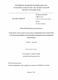 Бессонов, Владимир Владимирович. Разработка методов и системы гигиенического контроля за использованием красителей в производстве пищевой продукции: дис. доктор биологических наук: 14.02.01 - Гигиена. Москва. 2011. 326 с.