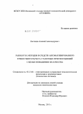 Костенко, Алексей Александрович. Разработка методов и средств автоматизированного точностного расчета станочных приспособлений с целью повышения их качества: дис. кандидат технических наук: 05.13.06 - Автоматизация и управление технологическими процессами и производствами (по отраслям). Москва. 2011. 206 с.