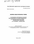 Карлос Сесар Мунарес Тапиа. Разработка методов и средств безразборного раскоксовывания распылителей форсунок автобусных дизелей в условиях г. Лимы, Перу: дис. кандидат технических наук: 05.04.02 - Тепловые двигатели. Москва. 2005. 201 с.