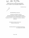 Брагинский, Михаил Яковлевич. Разработка методов и средств диагностики двигательных функций человека с использованием автоматизированного комплекса: дис. кандидат технических наук: 05.13.01 - Системный анализ, управление и обработка информации (по отраслям). Сургут. 2004. 152 с.