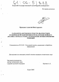 Брежнев, Алексей Викторович. Разработка методов и средств диагностики психической напряженности на основе вейвлет-анализа сигнала голоса и нечеткой логики принятия решений: дис. кандидат технических наук: 05.13.01 - Системный анализ, управление и обработка информации (по отраслям). Курск. 2005. 138 с.
