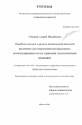 Степанов, Андрей Михайлович. Разработка методов и средств динамической объектной репликации для синхронизации распределенных автоматизированных систем управления технологическими процессами: дис. кандидат технических наук: 05.13.06 - Автоматизация и управление технологическими процессами и производствами (по отраслям). Москва. 2006. 156 с.