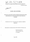 Уварова, Анна Георгиевна. Разработка методов и средств комплексной диагностики шизофрении на основе нечеткой логики принятия решений: дис. кандидат технических наук: 05.13.01 - Системный анализ, управление и обработка информации (по отраслям). Курск. 2004. 125 с.