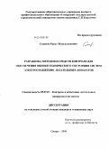 Саханов, Канат Жаксылыкович. Разработка методов и средств контроля для обеспечения оценки технического состояния систем электроснабжения летательных аппаратов: дис. кандидат технических наук: 05.07.07 - Контроль и испытание летательных аппаратов и их систем. Самара. 2009. 152 с.
