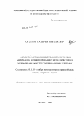 Суханов, Валерий Николаевич. Разработка методов и средств контроля тканых материалов, модифицированных металлическими и углеродными наноструктурированными пленками: дис. кандидат технических наук: 05.11.13 - Приборы и методы контроля природной среды, веществ, материалов и изделий. Москва. 2009. 130 с.