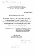 Милевский, Владислав Анатольевич. Разработка методов и средств математического моделирования технологических схем с использованием формальных свойств сетей Петри: На примерах систем карьерного транспорта и проветривания угольной шахты: дис. кандидат технических наук: 05.13.16 - Применение вычислительной техники, математического моделирования и математических методов в научных исследованиях (по отраслям наук). Кемерово. 1999. 128 с.