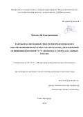 Чубченко Ян Константинович. Разработка методов и средств метрологического обеспечения инфракрасных анализаторов для измерений отношения изотопов 13С/12С диоксида углерода в газовых смесях: дис. кандидат наук: 05.11.15 - Метрология и метрологическое обеспечение. ФГУП «Всероссийский научно-исследовательский институт метрологии им. Д.И. Менделеева». 2018. 117 с.