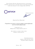 Мкртчян Грач Маратович. Разработка методов и средств нейросетевой обработки акустической информации: дис. кандидат наук: 00.00.00 - Другие cпециальности. ОТКЗ ФГБОУ ВО «Московский технический университет связи и информатики». 2025. 135 с.