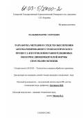 Малышев, Борис Сергеевич. Разработка методов и средств обеспечения автоматизированного технологического процесса изготовления равнотолщинных оболочек двояковыпуклой формы способами обтяжки: дис. кандидат технических наук: 05.03.05 - Технологии и машины обработки давлением. Самара. 2002. 171 с.