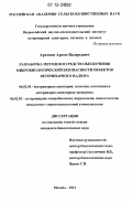 Артемов, Артем Валерьевич. Разработка методов и средств обеспечения микробиологической безопасности объектов ветеринарного надзора: дис. кандидат биологических наук: 06.02.05 - Ветеринарная санитария, экология, зоогигиена и ветеринарно-санитарная экспертиза. Москва. 2012. 134 с.