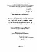 Борисов, Александр Александрович. Разработка методов и средств обоснования состава инструментальной системы для повышения производительности изготовления сложнопрофильных деталей: дис. кандидат наук: 05.02.07 - Автоматизация в машиностроении. Москва. 2013. 152 с.