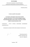 Игонин, Андрей Геннадьевич. Разработка методов и средств обработки лингвистических структурно-функциональных моделей цифровых аппаратных средств на основе нейро-семантических сетей: дис. кандидат технических наук: 05.13.12 - Системы автоматизации проектирования (по отраслям). Ульяновск. 2007. 262 с.