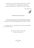 Мальцева Светлана Анатольевна. Разработка методов и средств оценки формы гибкой гидроакустической протяженной буксируемой антенны: дис. кандидат наук: 05.11.16 - Информационно-измерительные и управляющие системы (по отраслям). ФГАОУ ВО «Санкт-Петербургский государственный электротехнический университет «ЛЭТИ» им. В.И. Ульянова (Ленина)». 2018. 142 с.