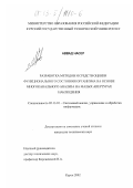 Аввад Насер Мухаммед. Разработка методов и средств оценки функционального состояния организма человека на основе многоканального анализа на малых апертурах наблюдения: дис. кандидат технических наук: 05.13.01 - Системный анализ, управление и обработка информации (по отраслям). Курск. 2002. 149 с.