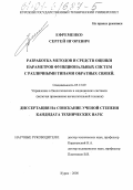 Ефременко, Сергей Игоревич. Разработка методов и средств оценки параметров функциональных систем с различными типами обратных связей: дис. кандидат технических наук: 05.13.09 - Управление в биологических и медицинских системах (включая применения вычислительной техники). Курск. 2000. 135 с.