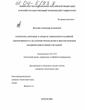 Кузьмин, Александр Алексеевич. Разработка методов и средств оценки вегетативной обеспеченности на основе резонансного биоуправления кардиореспираторной системой: дис. кандидат технических наук: 05.13.01 - Системный анализ, управление и обработка информации (по отраслям). Курск. 2003. 133 с.