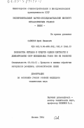 Савинов, Юрий Иванович. Разработка методов и средств оценки жесткости и демпфирования опор шпиндельных узлов без их разборки: дис. кандидат технических наук: 05.03.01 - Технологии и оборудование механической и физико-технической обработки. Москва. 1984. 261 с.
