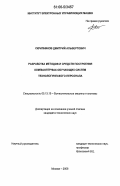Скрипников, Дмитрий Альбертович. Разработка методов и средств построения компьютерных обучающих систем технологического персонала: дис. кандидат технических наук: 05.13.15 - Вычислительные машины и системы. Москва. 2006. 216 с.