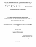 Хапланов, Николай Леонидович. Разработка методов и средств построения распределенного информационно-справочного портала дистанционного обучения: дис. кандидат технических наук: 05.13.13 - Телекоммуникационные системы и компьютерные сети. Москва. 2004. 154 с.