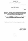 Леонов, Леонид Борисович. Разработка методов и средств повышения эффективности действия турбомолекулярных насосов в составе вакуумных систем оборудования электронной техники: дис. кандидат технических наук: 05.27.06 - Технология и оборудование для производства полупроводников, материалов и приборов электронной техники. Москва. 2005. 172 с.
