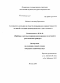 Лебедев, Александр Ларионович. Разработка методов и средств повышения эффективности лучевой терапии периферического рака легкого: дис. кандидат технических наук: 05.11.10 - Приборы и методы для измерения ионизирующих излучений и рентгеновские приборы. Москва. 2008. 185 с.