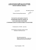 Курков, Александр Валентинович. Разработка методов и средств повышения информативности ультразвуковых измерений с помощью дефектоскопов общего назначения: дис. кандидат технических наук: 01.04.06 - Акустика. Санкт-Петербург. 2010. 150 с.