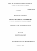 Дремлюга, Ольга Александровна. Разработка методов и средств повышения качества швейно-трикотажных изделий: дис. кандидат технических наук: 05.19.04 - Технология швейных изделий. Владивосток. 2012. 177 с.