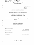 Антонов, Алексей Михайлович. Разработка методов и средств повышения надежности и комфортности специальной обуви для хирургов: дис. кандидат технических наук: 05.19.06 - Технология обувных и кожевенно-галантерейных изделий. Санкт-Петербург. 2004. 134 с.