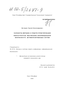 Нестеров, Сергей Александрович. Разработка методов и средств проектирования инфраструктуры обеспечения информационной безопасности автоматизированных систем: дис. кандидат технических наук: 05.13.19 - Методы и системы защиты информации, информационная безопасность. Санкт-Петербург. 2002. 134 с.