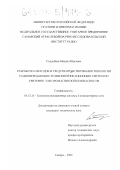 Сподобаев, Михаил Юрьевич. Разработка методов и средств проектирования топологии радиопередающих телекоммуникационных систем по критерию электромагнитной безопасности: дис. кандидат технических наук: 05.13.13 - Телекоммуникационные системы и компьютерные сети. Самара. 2002. 194 с.