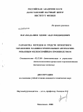 Магамадалиев, Эдмон Абдулмеджидович. Разработка методов и средств проектного управления машиностроительным автоматизированным мелкосерийным производством: дис. кандидат технических наук: 05.13.06 - Автоматизация и управление технологическими процессами и производствами (по отраслям). Москва. 2008. 187 с.