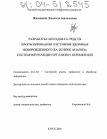 Жилинкова, Людмила Анатольевна. Разработка методов и средств прогнозирования состояния здоровья новорожденного на основе анализа системной реакции организма беременной: дис. кандидат технических наук: 05.13.01 - Системный анализ, управление и обработка информации (по отраслям). Курск. 2004. 197 с.