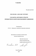 Плясовских, Александр Петрович. Разработка методов и средств процедурного контроля воздушного движения: дис. доктор технических наук: 05.22.13 - Навигация и управление воздушным движением. Санкт-Петербург. 2005. 335 с.
