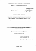 Слепцов, Михаил Алексеевич. Разработка методов и средств рефлектометрии со спектральным разделением по длинам волн для волоконно-оптических систем: дис. кандидат технических наук: 05.11.13 - Приборы и методы контроля природной среды, веществ, материалов и изделий. Москва. 2011. 152 с.