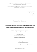 Тюляндин Олег Николаевич. Разработка методов и средств RFID-навигации для управления движением поездов метрополитена: дис. кандидат наук: 05.22.08 - Управление процессами перевозок. ФГБОУ ВО «Петербургский государственный университет путей сообщения Императора Александра I». 2020. 131 с.