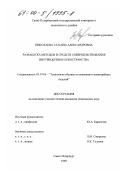 Николаева, Татьяна Александровна. Разработка методов и средств совершенствования внутриобувного пространства: дис. кандидат технических наук: 05.19.06 - Технология обувных и кожевенно-галантерейных изделий. Санкт-Петербург. 1999. 217 с.