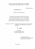 Кузнецов, Александр Павлович. Разработка методов и средств создания автоматизированных систем управления тепловым состоянием металлорежущего оборудования для повышения его точности.: дис. доктор технических наук: 05.13.06 - Автоматизация и управление технологическими процессами и производствами (по отраслям). Москва. 2011. 555 с.
