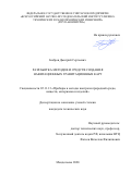 Бобров Дмитрий Сергеевич. Разработка методов и средств создания навигационных гравитационных карт: дис. кандидат наук: 05.11.13 - Приборы и методы контроля природной среды, веществ, материалов и изделий. ФГУП «Всероссийский научно-исследовательский институт физико-технических и радиотехнических измерений». 2020. 183 с.