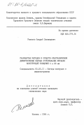 Ремизов, Андрей Леонидович. Разработка методов и средств ультразвуковой дефектоскопии паяных строительных металлоконструкций толщиной 4 - 20мм: дис. кандидат технических наук: 05.02.11 - Методы контроля и диагностика в машиностроении. Москва. 1984. 141 с.