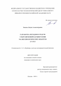 Зыкова Лидия Александровна. Разработка методов и средств ультразвуковой кардиографии малых биологических объектов in vivo.: дис. кандидат наук: 00.00.00 - Другие cпециальности. Институт аналитического приборостроения Российской академии наук. 2026. 146 с.